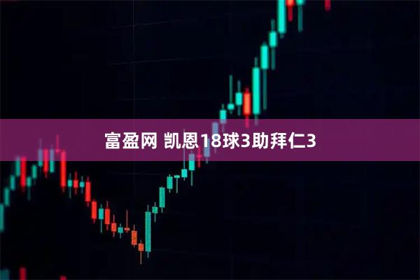 富盈网 凯恩18球3助拜仁3