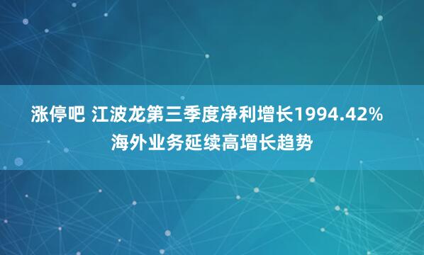 涨停吧 江波龙第三季度净利增长1994.42%  海外业务延续高增长趋势